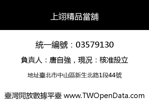 上翊精品當舖