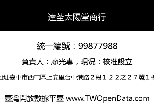 達荃太陽堂商行