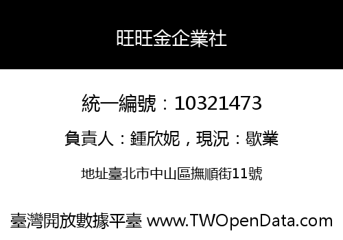 旺旺金企業社