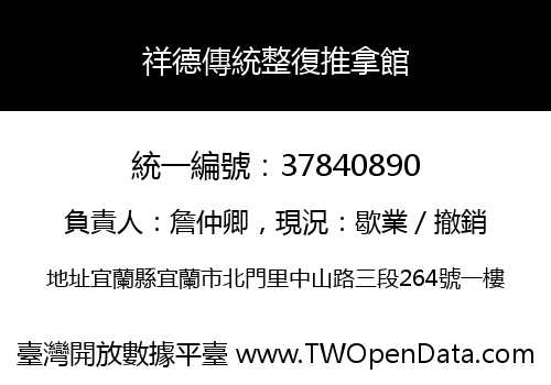 祥德傳統整復推拿館