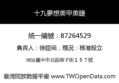 十九夢想美甲美睫