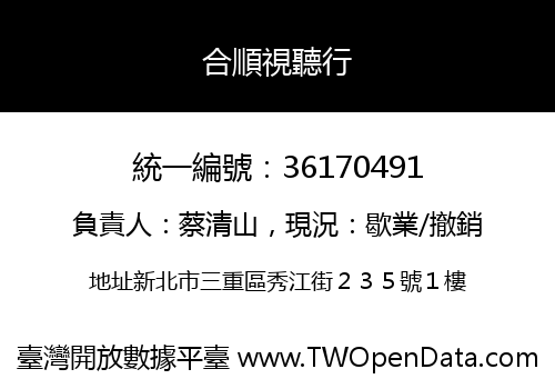 合順視聽行