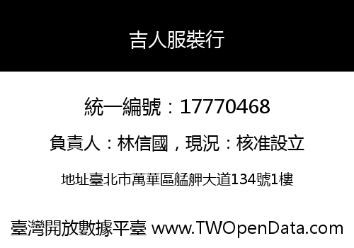 吉人服裝行