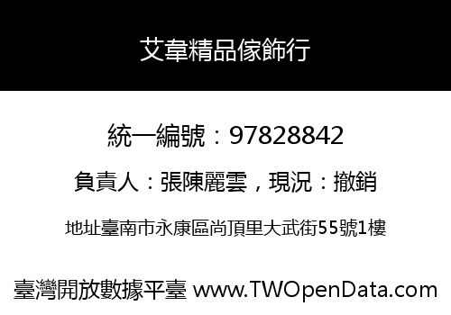 艾韋精品傢飾行