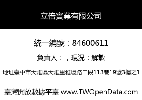 立倍實業有限公司