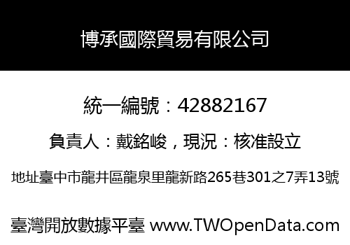 博承國際貿易有限公司