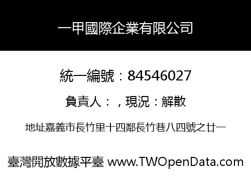 一甲國際企業有限公司