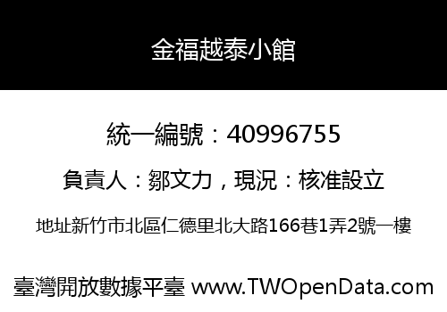 金福越泰小館