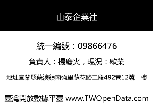 山泰企業社
