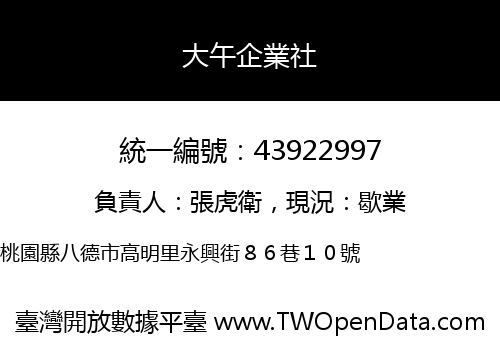 大午企業社