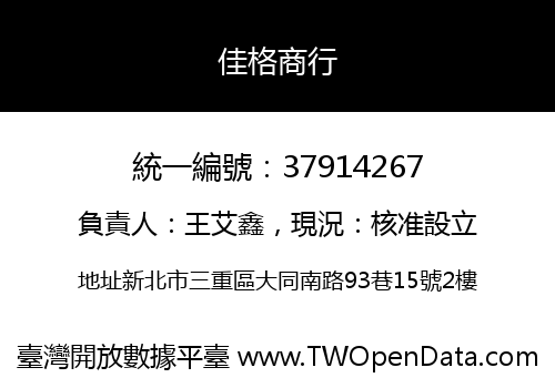 佳格商行