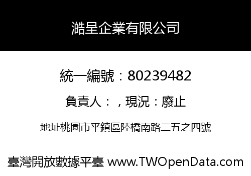 澔呈企業有限公司
