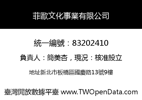 菲歐文化事業有限公司