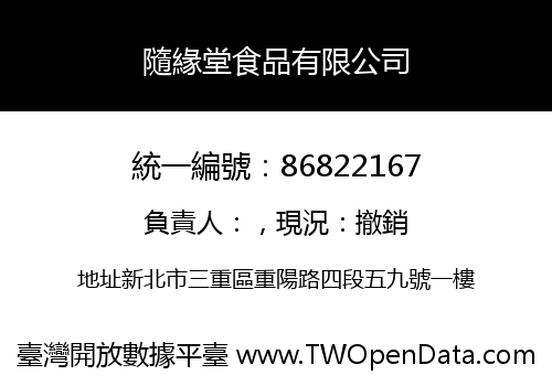 隨緣堂食品有限公司