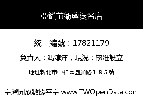 亞鑽前衛剪燙名店
