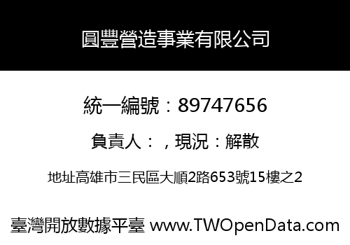圓豐營造事業有限公司