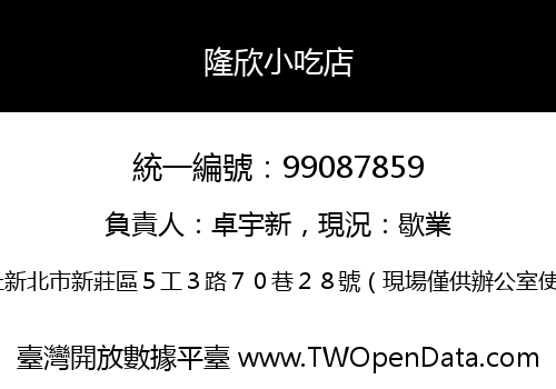 隆欣小吃店