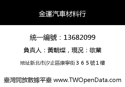 金運汽車材料行