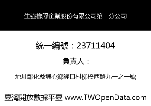 生強橡膠企業股份有限公司第一分公司