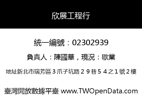 欣展工程行