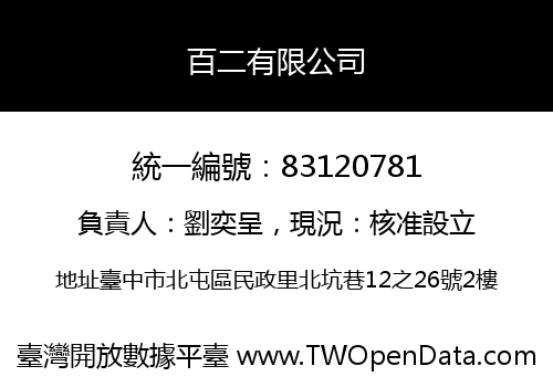 百二有限公司
