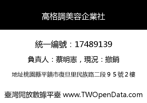 高格調美容企業社