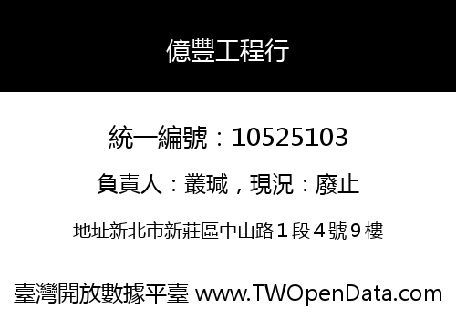 億豐工程行