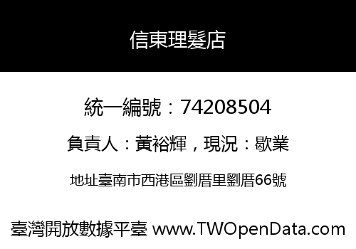 信東理髮店