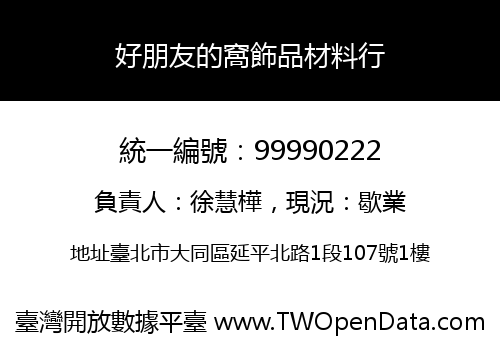 好朋友的窩飾品材料行