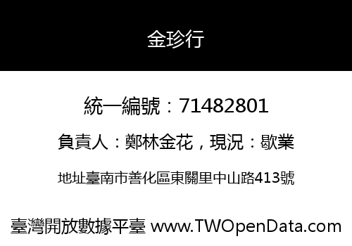 金珍行
