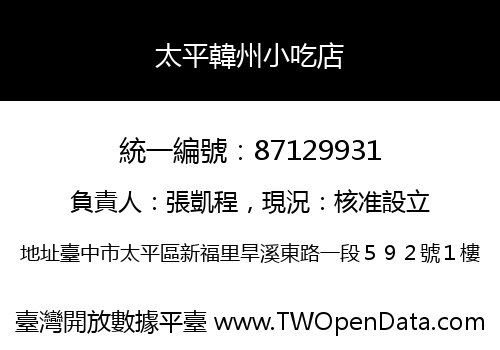 太平韓州小吃店