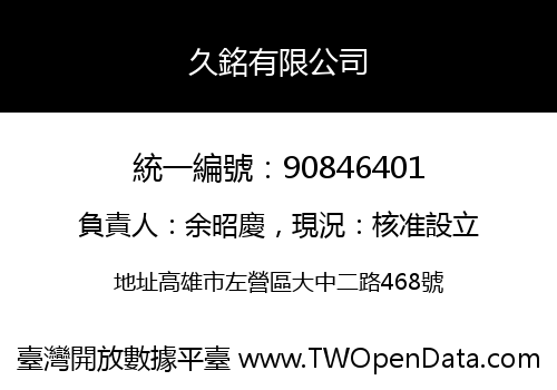 久銘有限公司