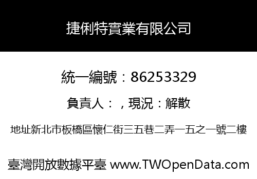 捷俐特實業有限公司