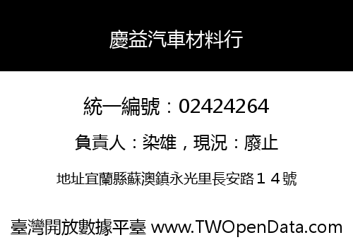 慶益汽車材料行