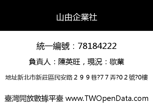 山由企業社