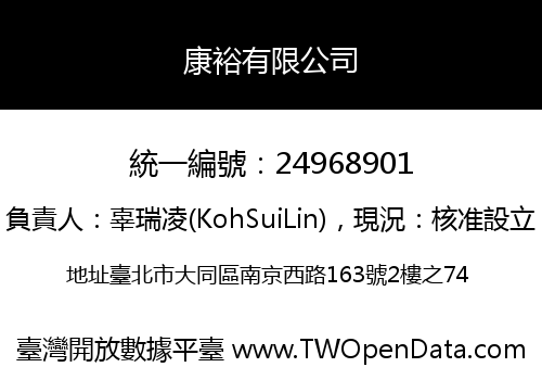 康裕有限公司