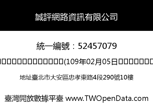 誠評網路資訊有限公司