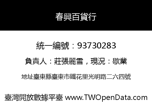 春興百貨行
