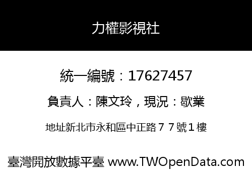 力權影視社