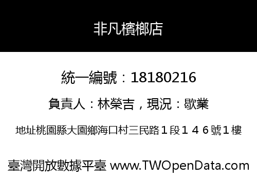 非凡檳榔店