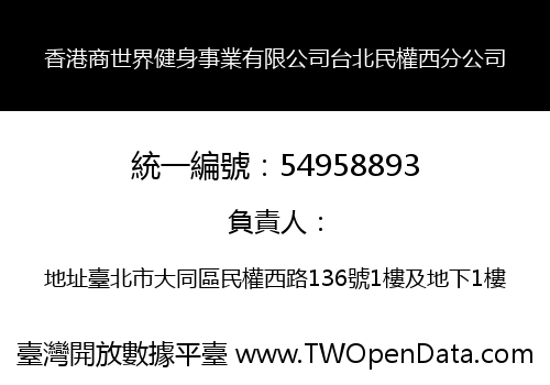 香港商世界健身事業有限公司台北民權西分公司