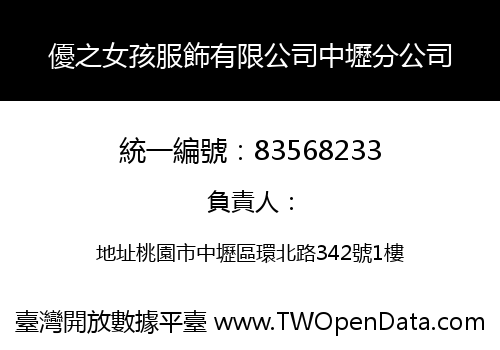 優之女孩服飾有限公司中壢分公司