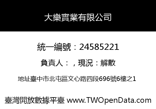 大樂實業有限公司