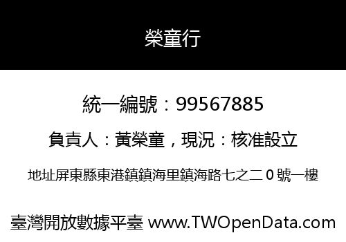 榮童行