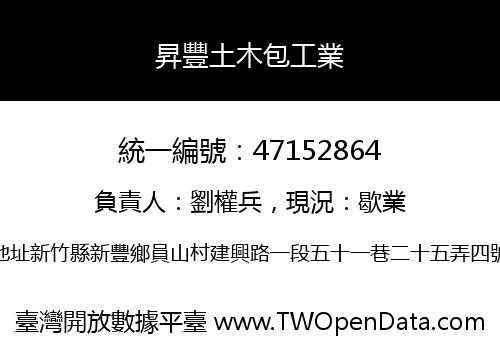 昇豐土木包工業