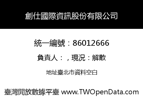 創仕國際資訊股份有限公司