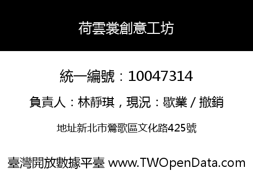 荷雲裳創意工坊