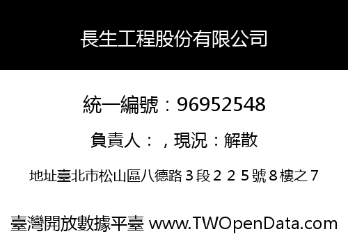 長生工程股份有限公司