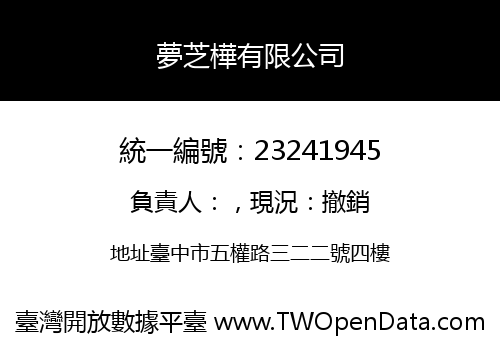 夢芝樺有限公司