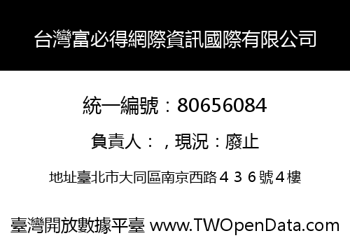 台灣富必得網際資訊國際有限公司